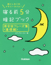 学研プラス 英語／会話 222P　15cm ネル　マエ　ゴフン　アンキ　ブツク　エイカイワ　フレ−ズシユウ　キソヘン　ネル／マエ／5フン／アンキ／ブツク／エイカイワ／フレ−ズシユウ　キソヘン　アタマ　ニ　シミコム　メモリ−　タイム メデイア／ビ−コン