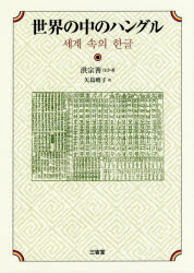 【3980円以上送料無料】世界の中のハングル／洪宗善／ほか著　矢島暁子／訳