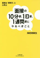 【3980円以上送料無料】面接の10分前 1日前 1週間前にやるべきこと／海老原嗣生／著