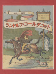 【3980円以上送料無料】ランドルフ・コールデコット 疾走した画家/レナード・S・マーカス/著 灰島かり/訳