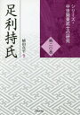 【送料無料】足利持氏／植田真平／編著