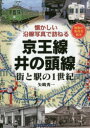 【3980円以上送料無料】京王線・井の頭線 街と駅の1世紀 昭和の街角を紹介/矢嶋秀一/著