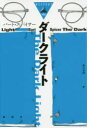 【3980円以上送料無料】ダークライト/バート・スパイサー/著 菱山美穂/訳(3)