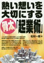 【3980円以上送料無料】熱い想いを大切にする骨太「起業術」/松村一朗/著