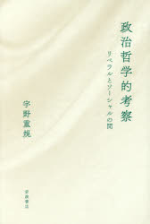 Other - 【3980円以上送料無料】政治哲学的考察　リベラルとソーシャルの間／宇野重規／著