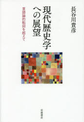 【3980円以上送料無料】現代歴史学への展望 言語論的転回を超えて/長谷川貴彦/著
