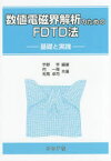 【送料無料】数値電磁界解析のためのFDTD法　基礎と実践／宇野亨／編著　何一偉／共著　有馬卓司／共著