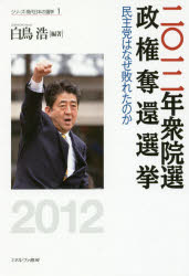 【3980円以上送料無料】二〇一二年衆院選政権奪還選挙　民主党はなぜ敗れたのか／白鳥浩／編著