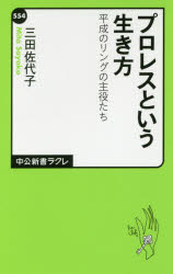 【3980円以上送料無料】プロレスという生き方 平成のリングの主役たち／三田佐代子／著