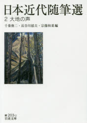【3980円以上送料無料】日本近代随筆選 2/千葉俊二/編 長谷川郁夫/編 宗像和重/編