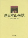 【送料無料】新日本山岳誌 日本山岳会創立110周年記念出版/日本山岳会/編著