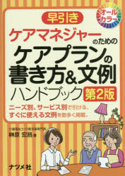【3980円以上送料無料】早引きケアマネジャーのためのケアプランの書き方＆文例ハンドブック　オールカラー　ニーズ別、サービス別で引ける、すぐに使える文例を数多く掲載。／榊原宏昌／著のサムネイル