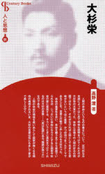 【3980円以上送料無料】大杉栄　新装版／高野澄／著