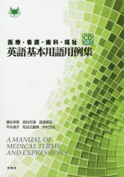 【3980円以上送料無料】医療・看護・歯科・福祉英語基本用語用例集／瀬谷幸男／著　西村月満／著　高津昌宏／著　平井清子／著　和治元義博／著　中村文紀／著