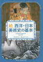 【3980円以上送料無料】西洋・日本美術史の基本 美術検定1・2級公式テキスト 続/美術検定実行委員会/編