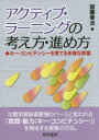 【3980円以上送料無料】アクティブ・ラーニングの考え方・進め方　キー・コンピテンシーを育てる多様な授業／加藤幸次／著