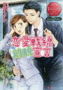 【3980円以上送料無料】恋愛戦線離脱宣言 Jyuri & Yahiro/月城うさぎ/〔著〕