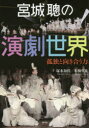 【3980円以上送料無料】宮城聰の演劇世界 孤独と向き合う力/塚本知佳/著 本橋哲也/著
