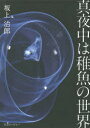 【3980円以上送料無料】真夜中は稚魚の世界 The wonder world of Juvenile fish/坂上治郎/〔著〕