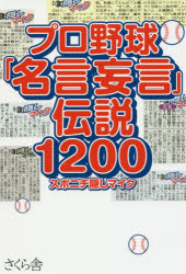 【3980円以上送料無料】プロ野球「名言妄言」伝説1200／スポニチ隠しマイク／著