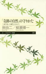 【3980円以上送料無料】「奇跡の自然」の守りかた 三浦半島・小網代の谷から/岸由二/著 柳瀬博一/著