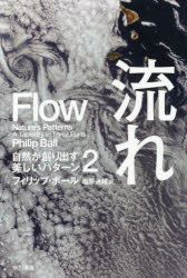 【3980円以上送料無料】流れ／フィリップ・ボール／著　塩原通緒／訳