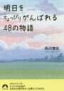 【3980円以上送料無料】明日をちょっぴりがんばれる48の物語／西沢泰生／著