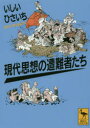【3980円以上送料無料】現代思想の遭難者たち/いしいひさいち/〔著〕