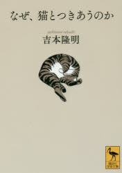 【3980円以上送料無料】なぜ、猫とつきあうのか／吉本隆明／〔著〕