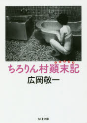 【3980円以上送料無料】ちろりん村顛末記／広岡敬一／著