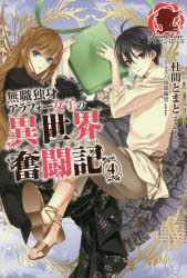 【3980円以上送料無料】無職独身アラフォー女子の異世界奮闘記 4／杜間とまと／著