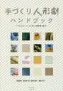 【3980円以上送料無料】手づくり人形劇ハンドブック　子どもといっしょに楽しむ劇表現の世界／幸田眞希／著者代表　掃守純一郎／〔執筆〕　金城久美子／〔執筆〕　横田左千子／〔執筆〕