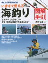 【3980円以上送料無料】いますぐ使える海釣り図解手引 釣り名人直伝の基本&コツ/西野弘章/監修