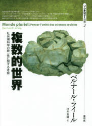 【送料無料】複数的世界 社会諸科学の統一性に関する考察／ベルナール ライール／著 村井重樹／訳