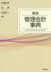 【送料無料】要説管理会計事典/本橋正美/編著 林總/編著 片岡洋人/編著