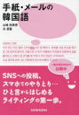 【3980円以上送料無料】手紙・メールの韓国語/山崎玲美奈/著 河承賢/著