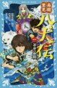 【3980円以上送料無料】南総里見八犬伝 1/曲亭馬琴/原作 時海結以/文 亜沙美/絵