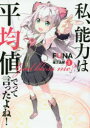 【3980円以上送料無料】私、能力は平均値でって言ったよね! God bless me? 1/FUNA/著