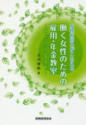 【3980円以上送料無料】女性社労士がこたえる働く女性のための雇用・年金教室　幸せなビジネスライフをおくるために／古川飛祐／著