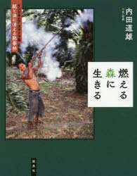 【3980円以上送料無料】燃える森に生きる　インドネシア・スマトラ島紙と油に消える熱帯林／内田道雄／文・写真