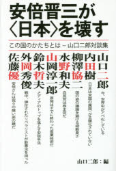 【3980円以上送料無料】安倍晋三が〈日本〉を壊す この国のかたちとは-山口二郎対談集/山口二郎/編著 内田樹/著 柳澤協二/著 水野和夫/著 山岡淳一郎/著 鈴木哲夫/著 外岡秀俊/著 佐藤優/著