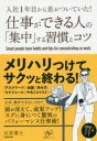 入社1年目から差がついていた！ すばる舎リンケージ 人生訓／サラリーマン 191P　19cm シゴト　ガ　デキル　ヒト　ノ　シユウチユウ　スル　シユウカン　ト　コツ　ニユウシヤ　イチネンメ　カラ　サ　ガ　ツイテ　イタ　ニユウシヤ／1ネンメ／カラ／サ／ガ／ツイテ／イタ イシイ，タカシ