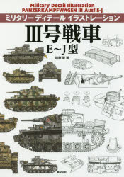 【3980円以上送料無料】3号戦車E～J型／遠藤慧／画