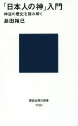 【3980円以上送料無料】「日本人の神」入門　神道の歴史を読み解く／島田裕巳／著