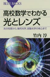 【3980円以上送料無料】高校数学でわかる光とレンズ 光の性質から、幾何光学、波動光学の核心まで/竹内淳/著