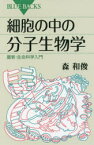 【3980円以上送料無料】細胞の中の分子生物学　最新・生命科学入門／森和俊／著