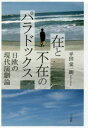 【3980円以上送料無料】在と不在のパラドックス 日欧の現代演劇論/平田栄一朗/著