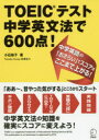 【3980円以上送料無料】TOEICテスト中学英文法で600点!/小石裕子/著