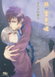 Canvas Library - 【3980円以上送料無料】月に蜜色の嘘／きたざわ尋子／著