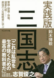 【3980円以上送料無料】実践版三国志 曹操・劉備・孫権、諸葛孔明…最強の人生戦略書に学ぶ／鈴木博毅／著